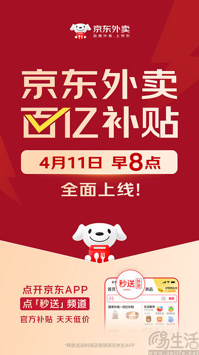 京东外卖上线“百亿补贴，用户最高可领20元补贴